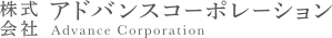 株式会社アドバンスコーポレーション